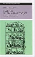 Париж в 1814-1848 годах: повседневная жизнь 5444800683 Book Cover