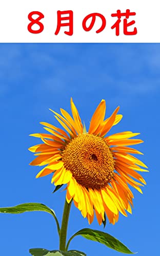 8月の花 21年 山陰の花 上山二朗 ガーデニング Kindleストア Amazon