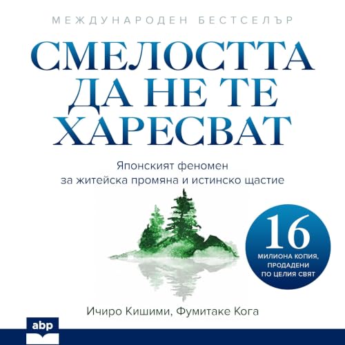 Page de couverture de Смелостта да не те харесват [The Courage to Be Disliked]