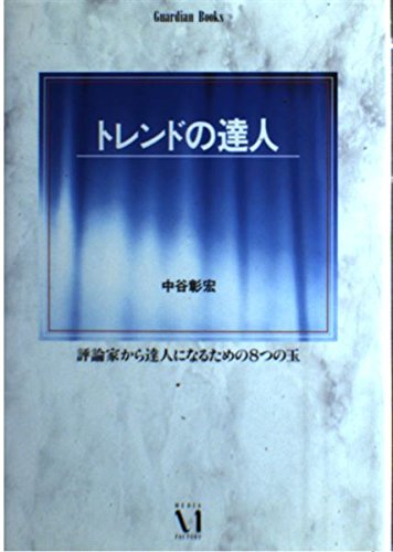 トレンドの達人 (Guardian Books―愛と青春の達人シリーズ)