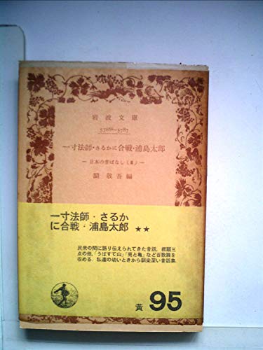日本の昔ばなし〈第3〉一寸法師・さるかに合戦・浦島太郎 (1957年) (岩波文庫)