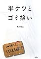 半ケツとゴミ拾い