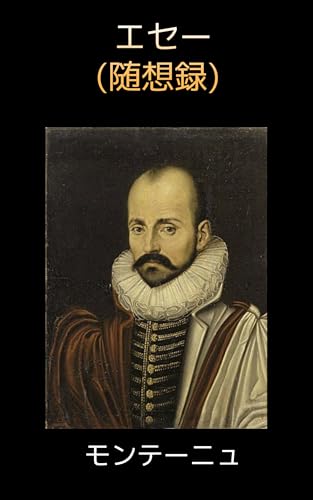 モンテーニュのエセー 第1巻: 第1巻:モンテーニュの生涯・書簡集 (19世紀堂書店)