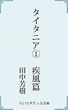 タイタニア１疾風篇