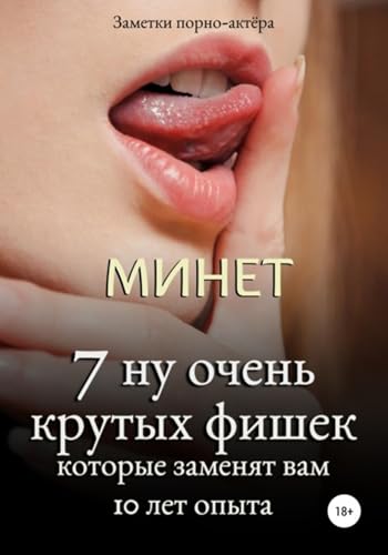 Минет. 7 ну очень крутых фишек, которые заменят вам 10 лет опыта (Russian Edition)