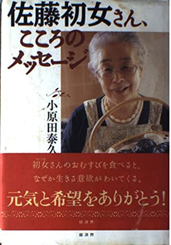 佐藤初女さん、こころのメッセージ