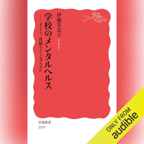 『学校のメンタルヘルス』のカバーアート