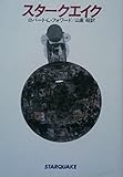 スタークエイク (ハヤカワ文庫SF)