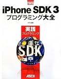iPhone SDK3プログラミング大全 実践プログラミング (MacPeople Books)