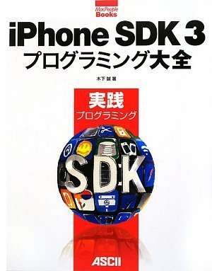 iPhone SDK3プログラミング大全 実践プログラミング (MacPeople Books)の詳細を見る