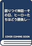 語りつぐ神話 その日、ヒーローたちはどう勝負したのか