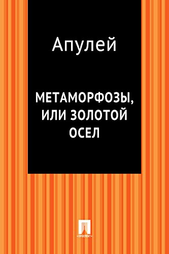 Метаморфозы, или Золотой осел (в переводе М.А. Кузмина) (Russian ...