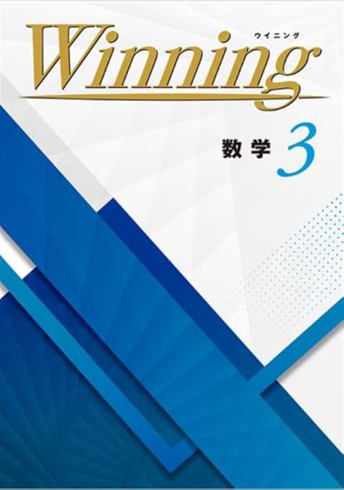 Winning 中3 数学 ウイニング 中三 解答付き |本 | 通販 | Amazon