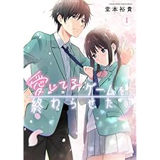 愛してるゲームを終わらせたい（１） (サンデーうぇぶりコミックス)の表紙