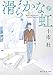 滑らかな虹 下 (創元文芸文庫)