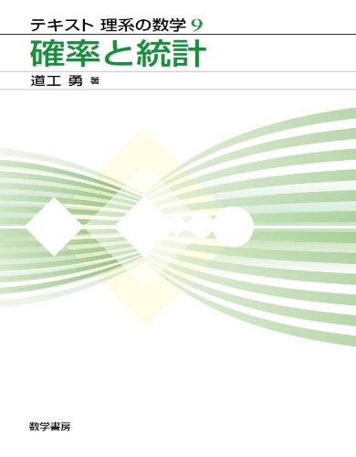 確率と統計 (テキスト理系の数学 9)