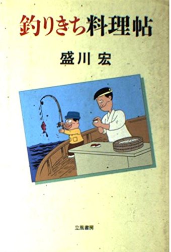 釣りきち料理帖