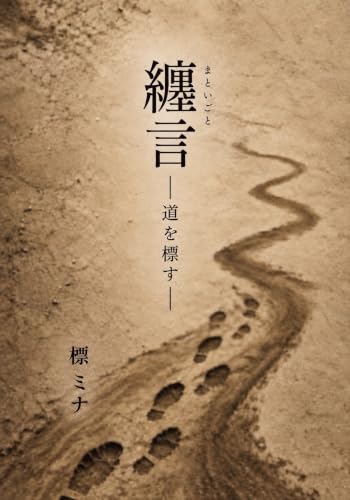 纏言: 道を標す