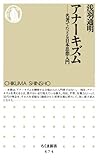 アナーキズム　――名著でたどる日本思想入門 (ちくま新書)【Kindle】