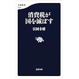 消費税が国を滅ぼす (文春新書)