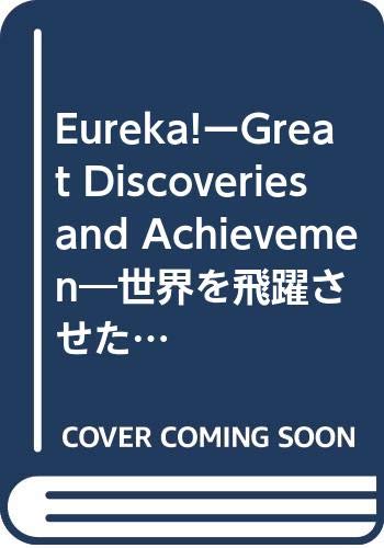 Eureka!ーGreat Discoveries and Achievemen―世界を飛躍させた偉人たちー英語で学ぶ理工系の常識