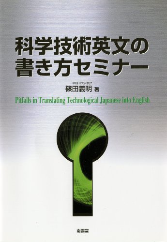 科学技術英文の書き方セミナー 科学技術英文の書き方セミナー