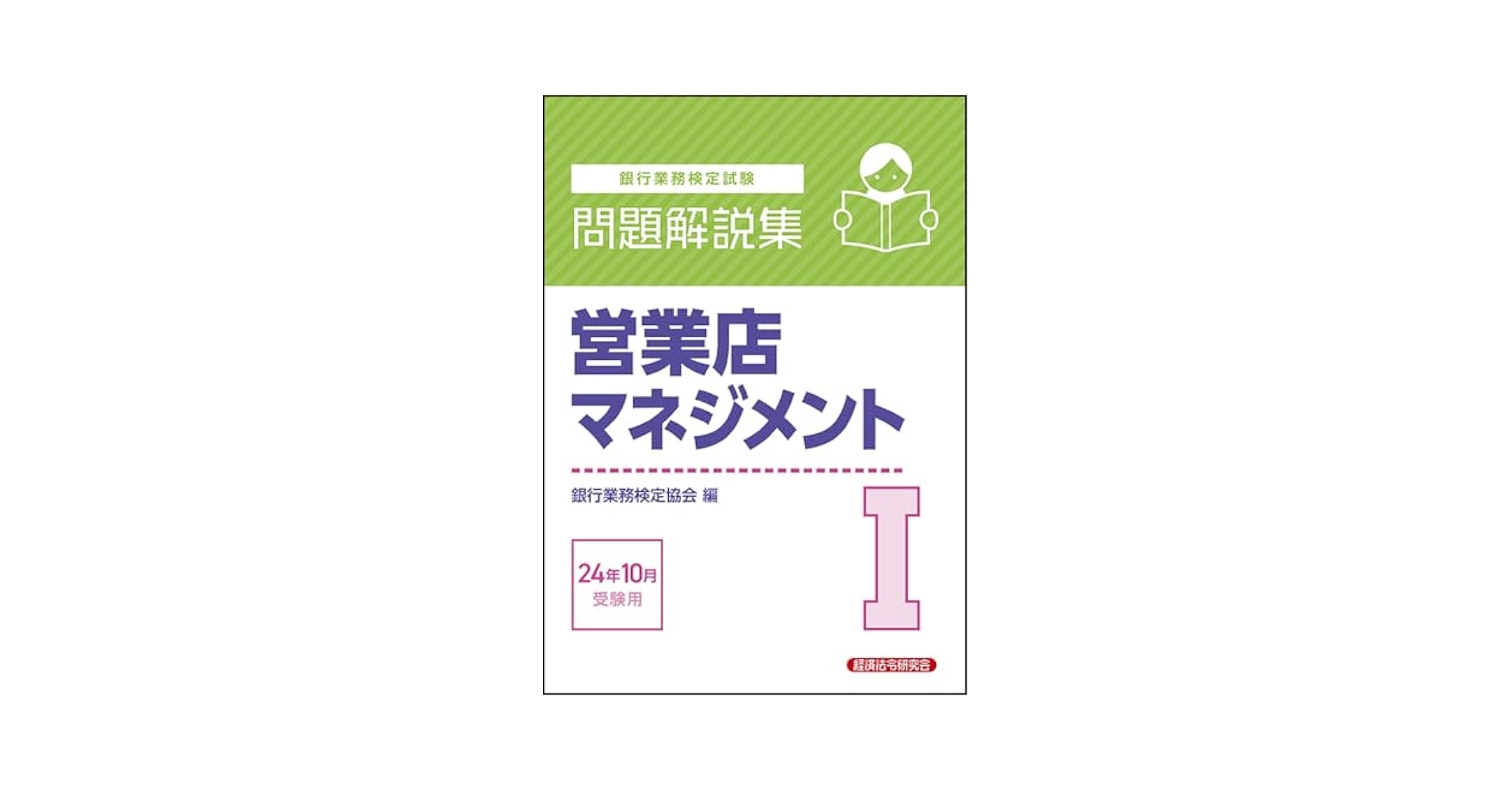 営業店マネジメントI 問題解説集 2024年10月受験用 | 銀行業務