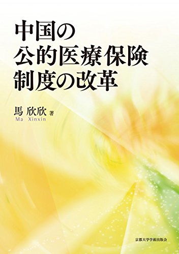中国の公的医療保険制度の改革
