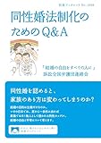 同性婚法制化のためのＱ＆Ａ (岩波ブックレット)