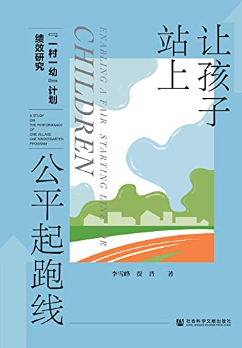 让孩子站上公平起跑线：“一村一幼”计划绩效研究