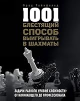 1001 blestyaschiy sposob vyigryvat v shahmaty 5040910754 Book Cover