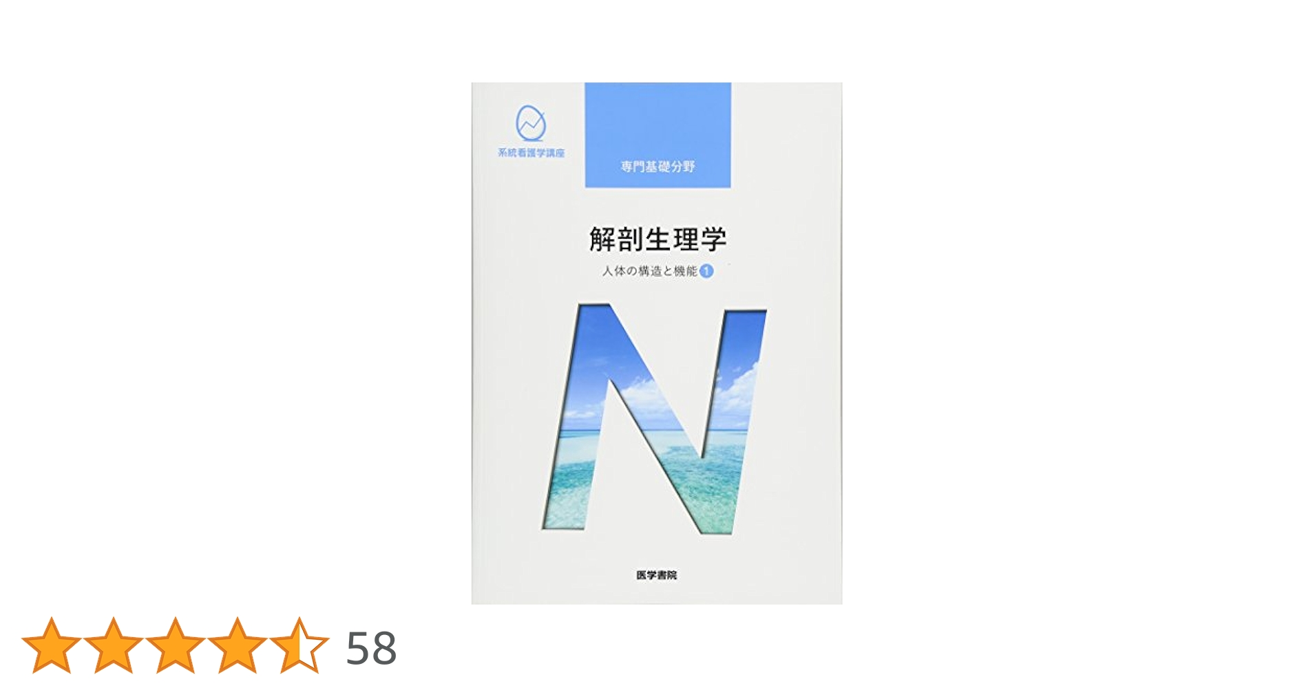 人体の構造と機能 1・2 解剖学・組織発生学・生理学 栄養と代謝　2冊セット 解剖生理学 人体の構造と機能 改訂第2版 (栄養科学イラストレイ