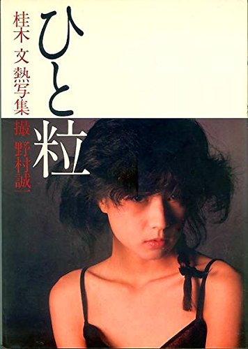 ひと粒 : 桂木文熱写集 Amazon.co.jp: ひと粒 桂木 文 熱写集 : 本