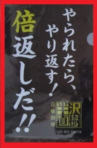 Amazon やられたらやり返す倍返しだ クリアファイル クリアフォルダーtbsドラマ半沢直樹 日曜劇場半沢直樹 グッズ 堺雅人 香川照之池井戸潤 おもちゃ おもちゃ