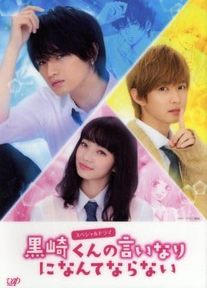 Amazon.co.jp: スペシャルドラマ『黒崎くんの言いなりになんて