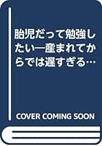 中古】 胎児だって勉強したい 産まれてからでは遅すぎる！/朝日