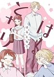 はるとなり (リラクトコミックス)