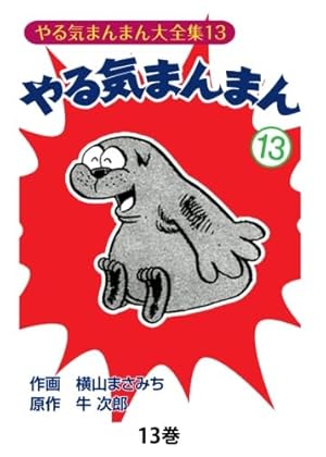 やる気まんまん1 | 横山まさみち、 牛次郎 |本 | 通販 | Amazon