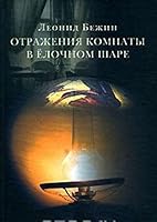 Otrazheniya komnaty v elochnom share 5986970942 Book Cover