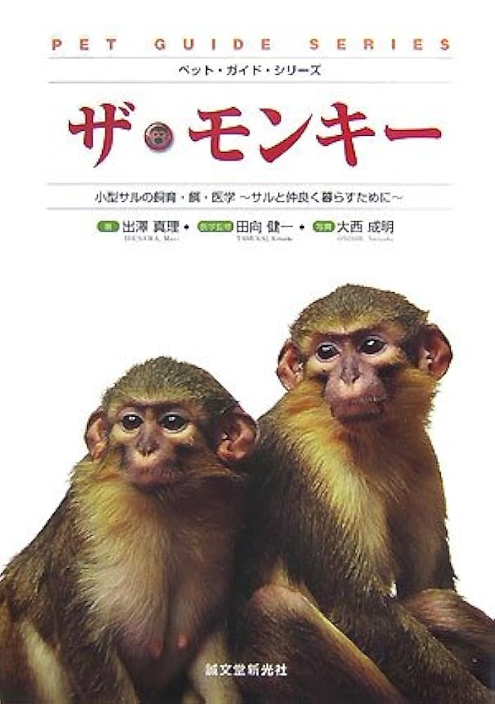 ザ・モンキ-: 小型サルの飼育・餌・医学 (ペット・ガイド