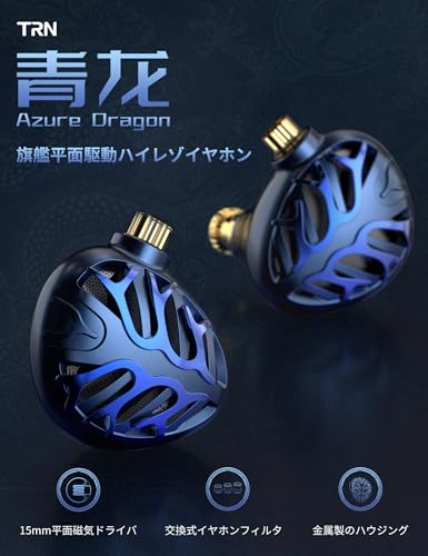 TRN Azure Dragon 青龍 イヤモニ ハイエンド 平面駆動 イヤホン ハイレゾ 平面磁気ドライバ モニターイヤホン 高遮音性 IEM イヤーモニター カナル型 イアフォン 有線 アルミハウジング 2.5/3.5/4.4mm 交換式プラグ QDC脱着式ケーブル