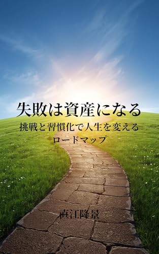 失敗は資産になる: 挑戦と習慣化で人生を変えるロードマップ