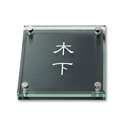 丸三タカギ ネームプレート 彫り込み済表札 ソリッドガラス SGM-K-2-1-木下 彫り込み名字: 木下 【完成品】