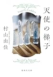 天使の梯子 天使の卵シリーズ (集英社文庫)