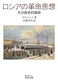 ロシアの革命思想　その歴史的展開 (岩波文庫)