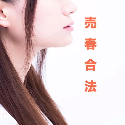 売春合法すべきか？