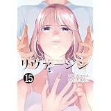 【単話】リヴァージン　第15話「運命の人」 (カドカワデジタルコミックス)