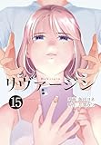 【単話】リヴァージン　第15話「運命の人」 (カドカワデジタルコミックス)