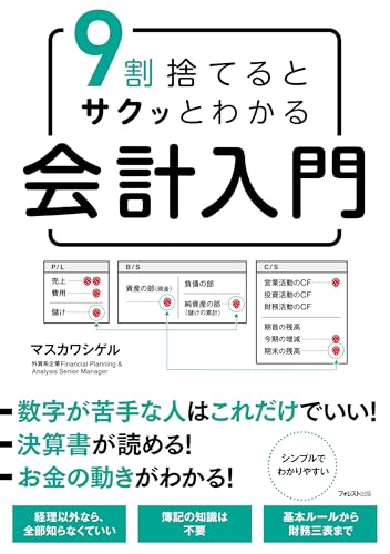 9割捨てるとサクッとわかる会計入門