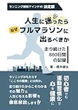 人生に迷ったらなぜフルマラソンに出るべきか。: 『走り続けた860日間の記録』ランニング継続マインドの決定版。初心者でも運動習慣化で心を健康に。魅力と人生に与える影響を徹底解説。